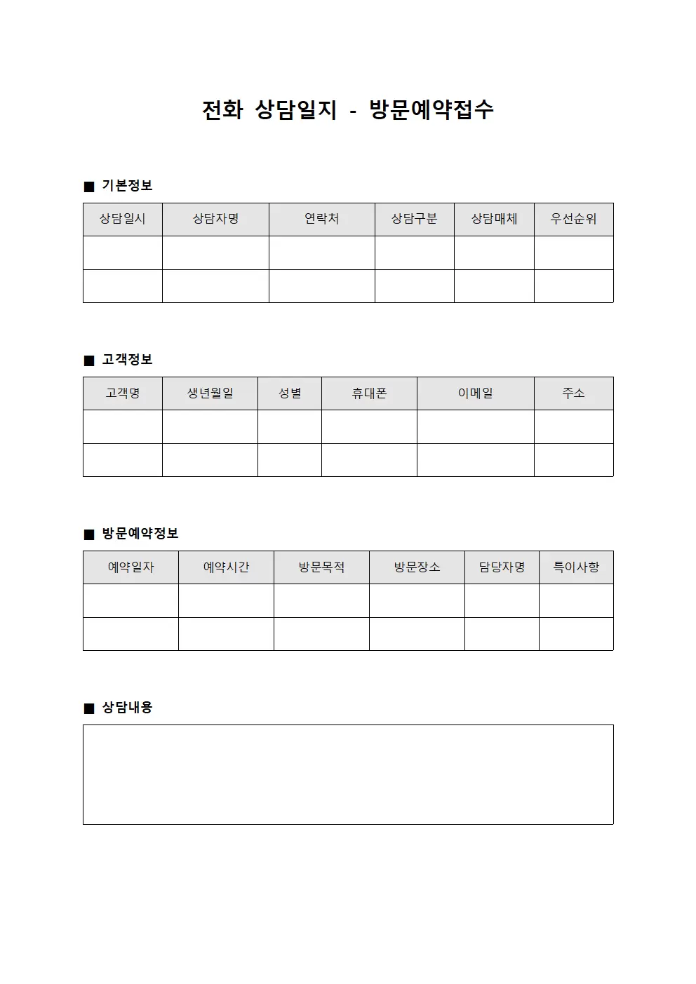 전화상담일지 - 방문예약접수