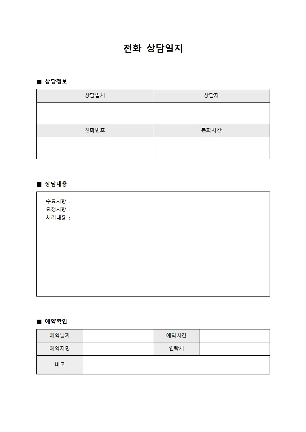 전화상담일지 (예약확인 대장)