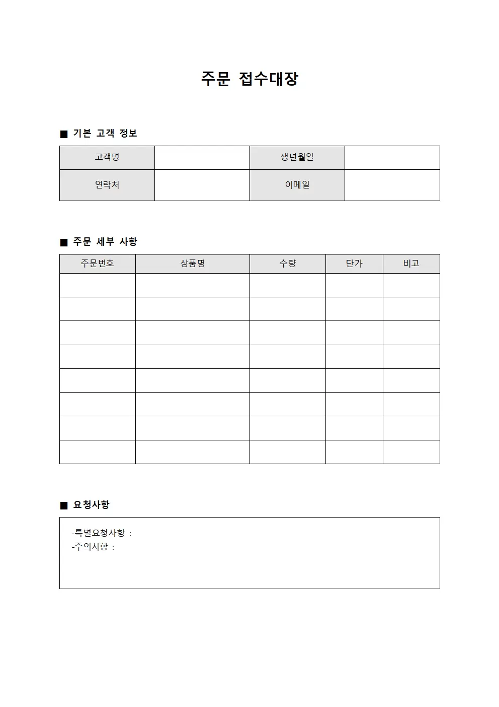 주문접수대장 (고객요청사항처리)