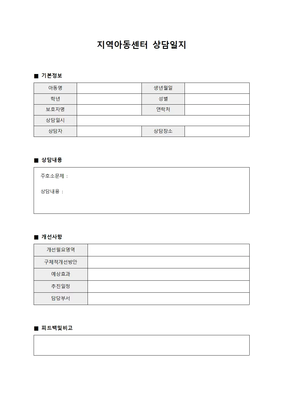 방문자 피드백 상담일지 개선 사항 보고