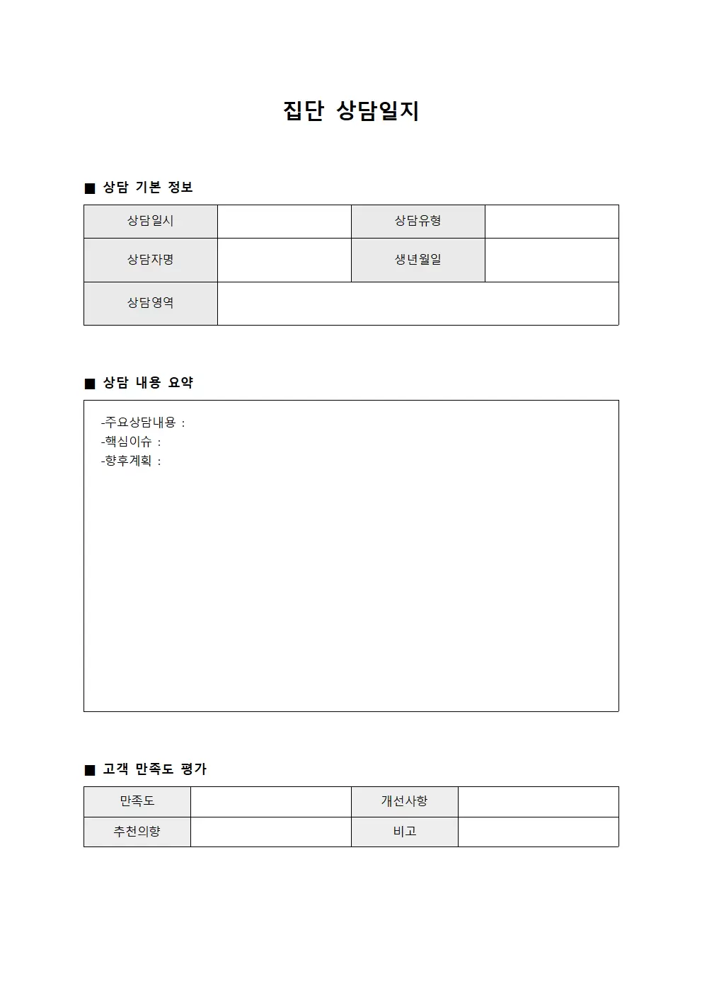 집단상담일지 - 고객만족도향상