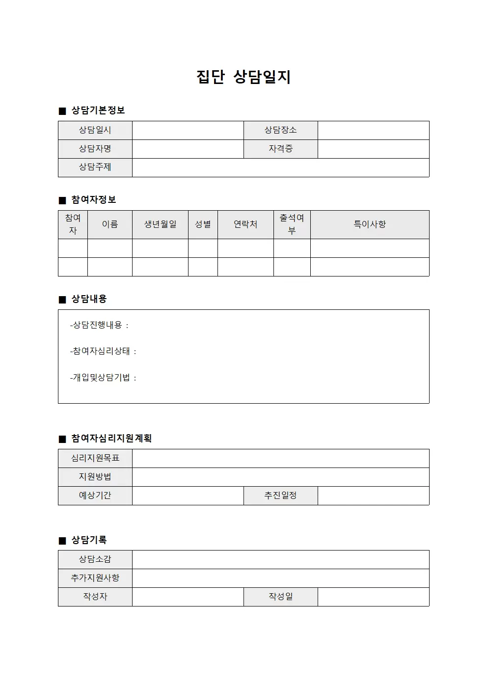 집단상담일지 - 참여자심리지원