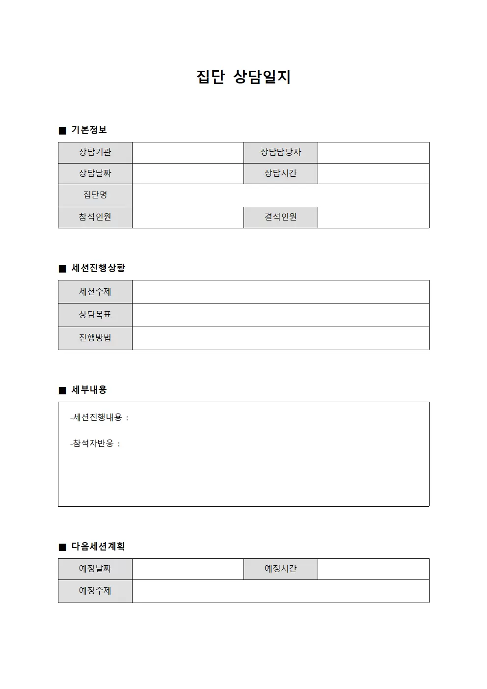 집단상담일지 (세션별진행상황)