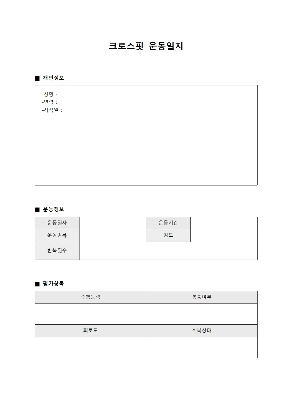 개인별 크로스핏운동일지 수행 현황