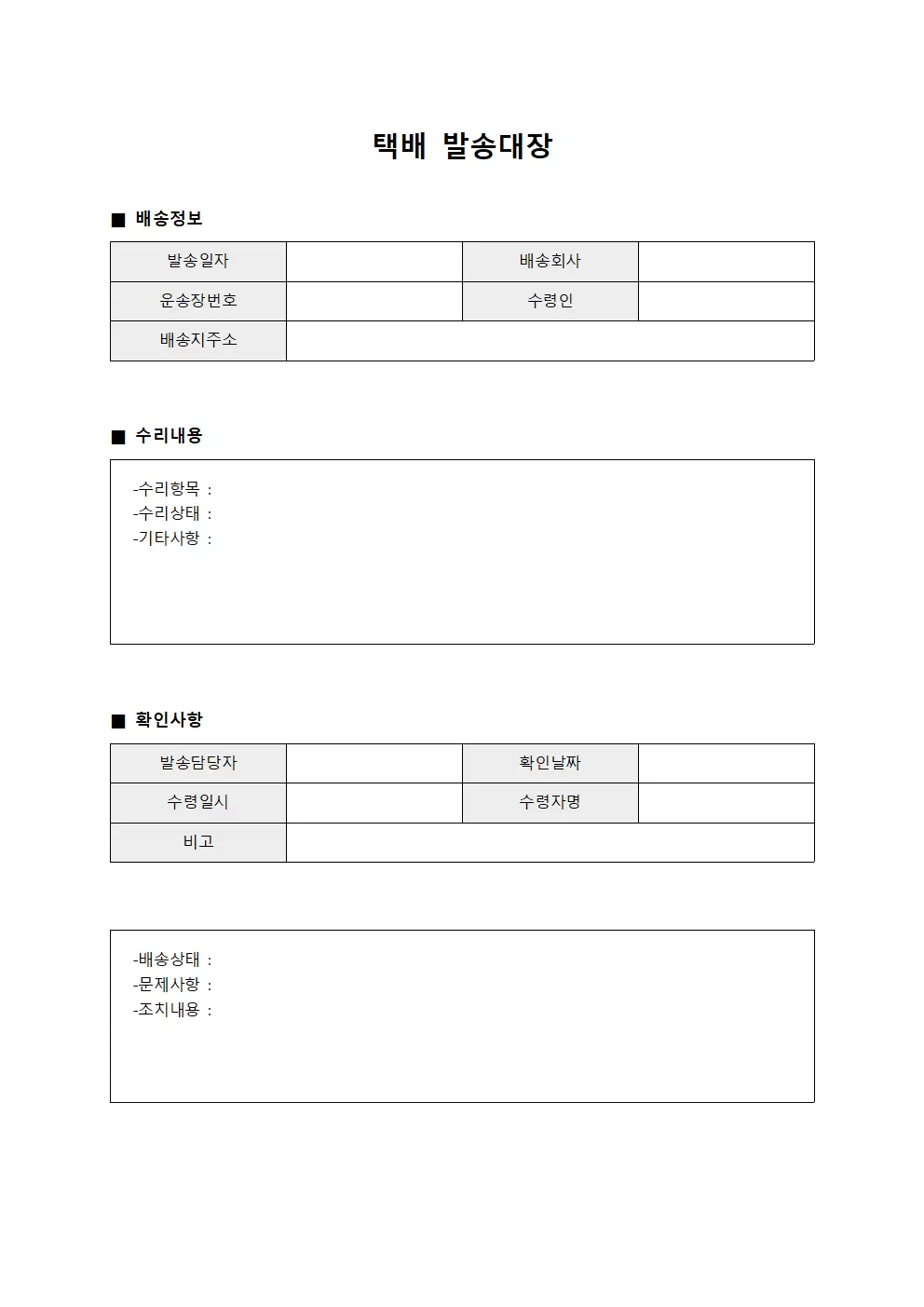 택배발송대장 - 수리완료배송