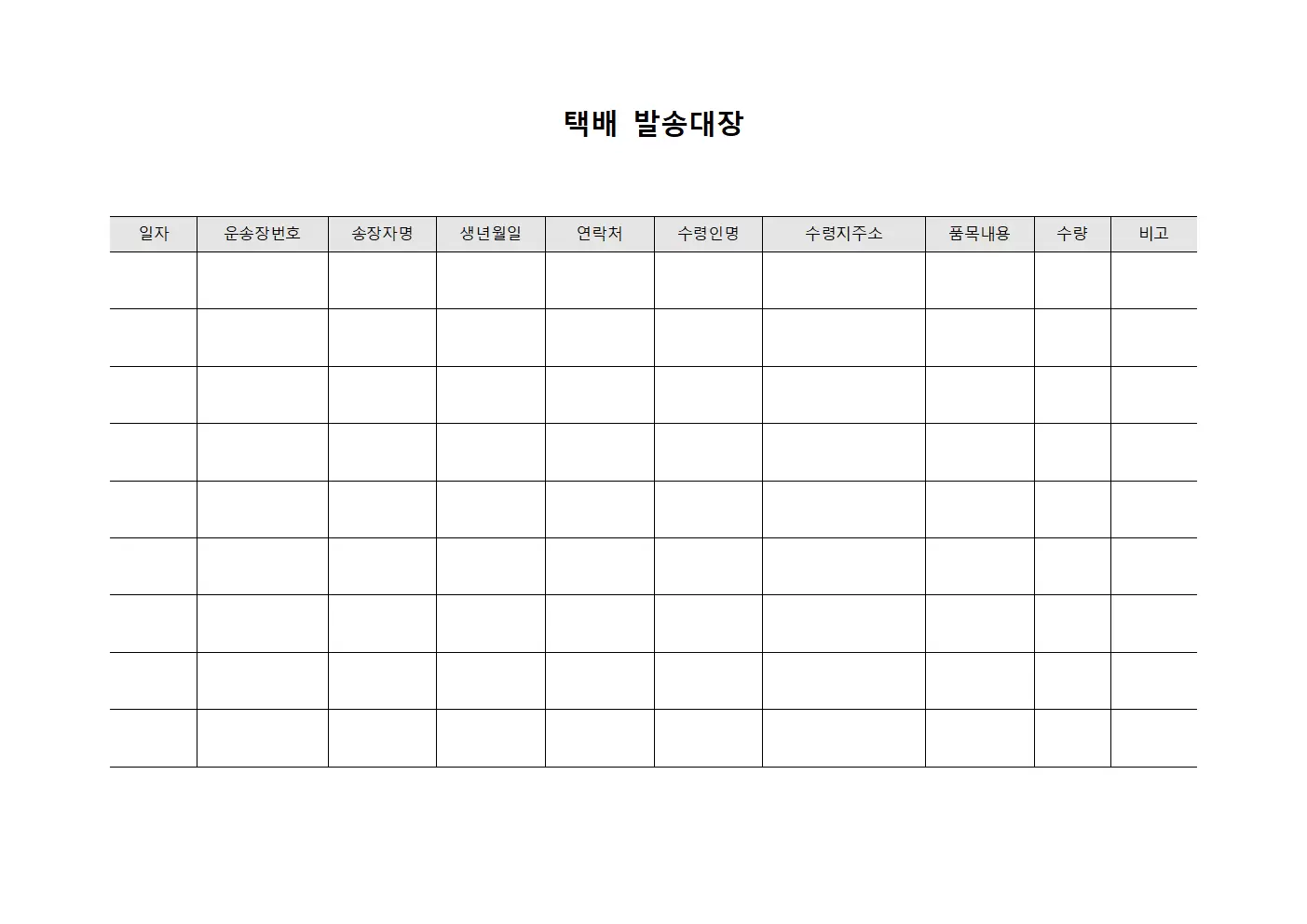 방문서비스처리 택배발송대장