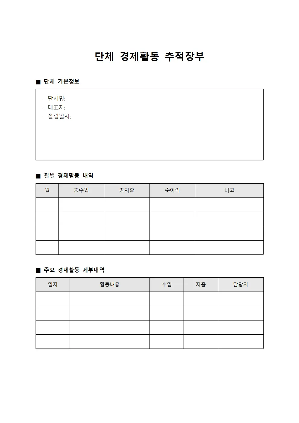 단체 경제활동 장부