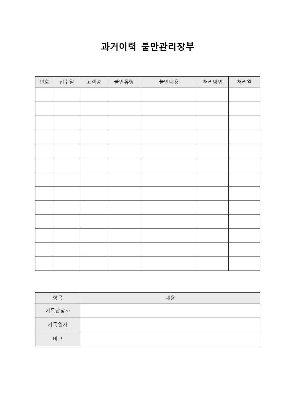 과거이력 불만관리장부 파일양식