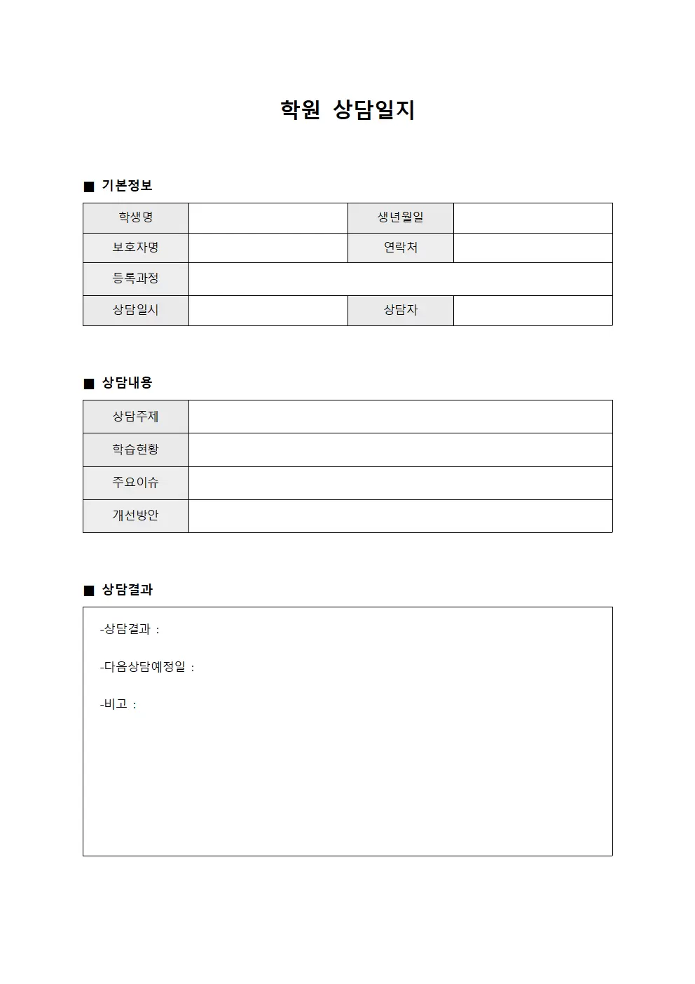 서비스이용자 학원상담일지 개선안 양식문서