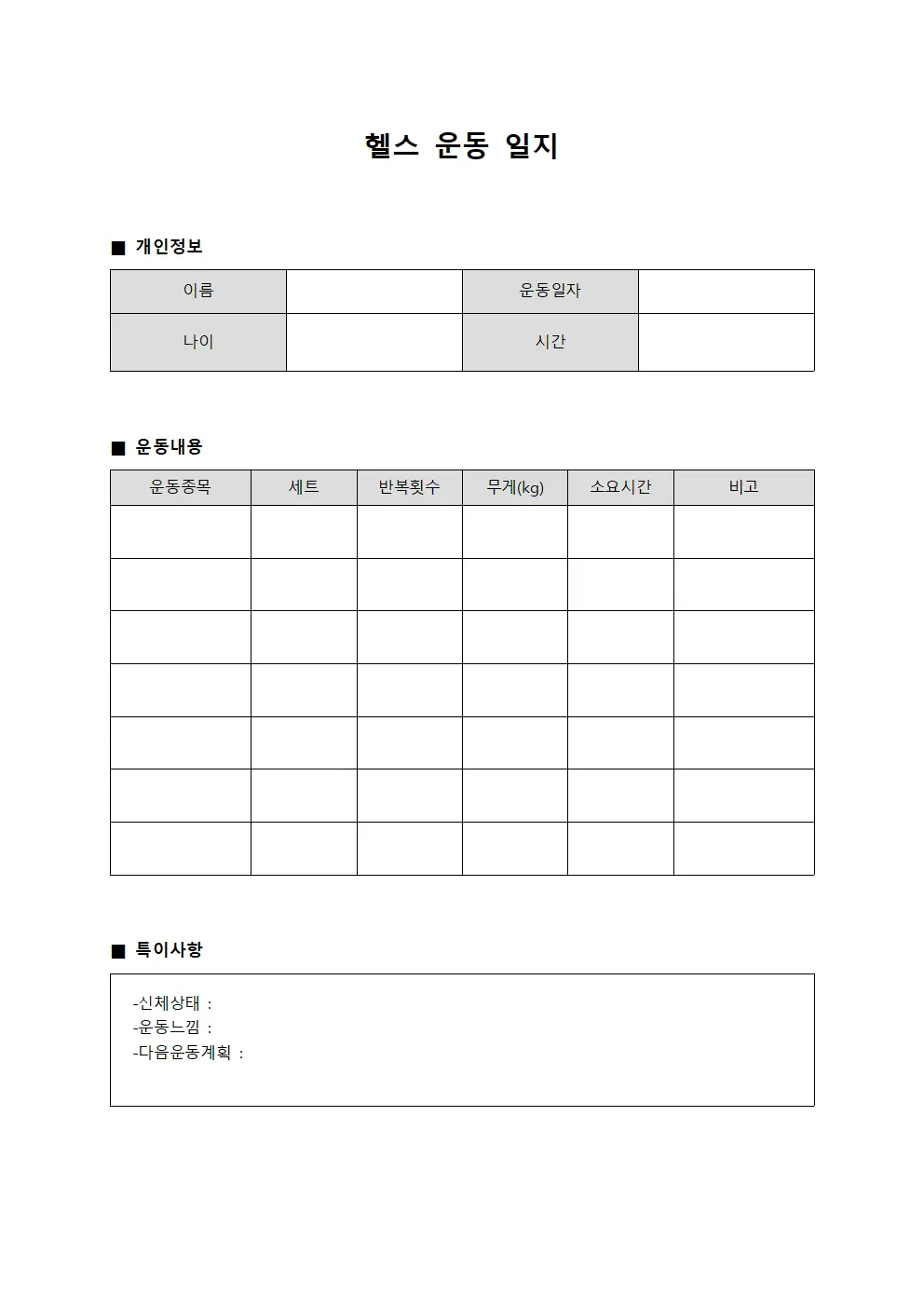 헬스운동일지 (일일 신체활동)