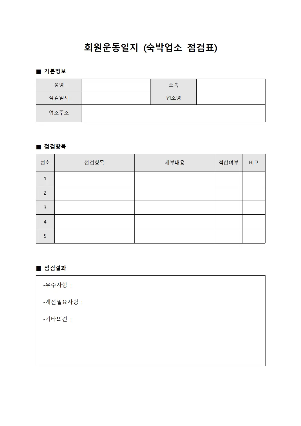 회원운동일지 (숙박업소 점검표)