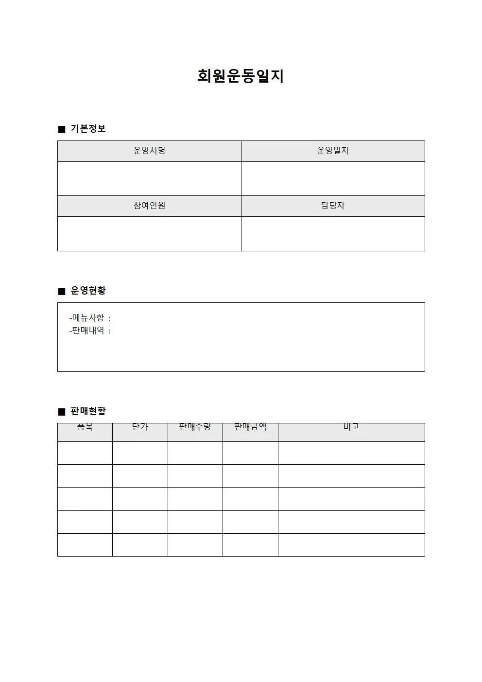 회원운동일지 - 음식점 운영대장