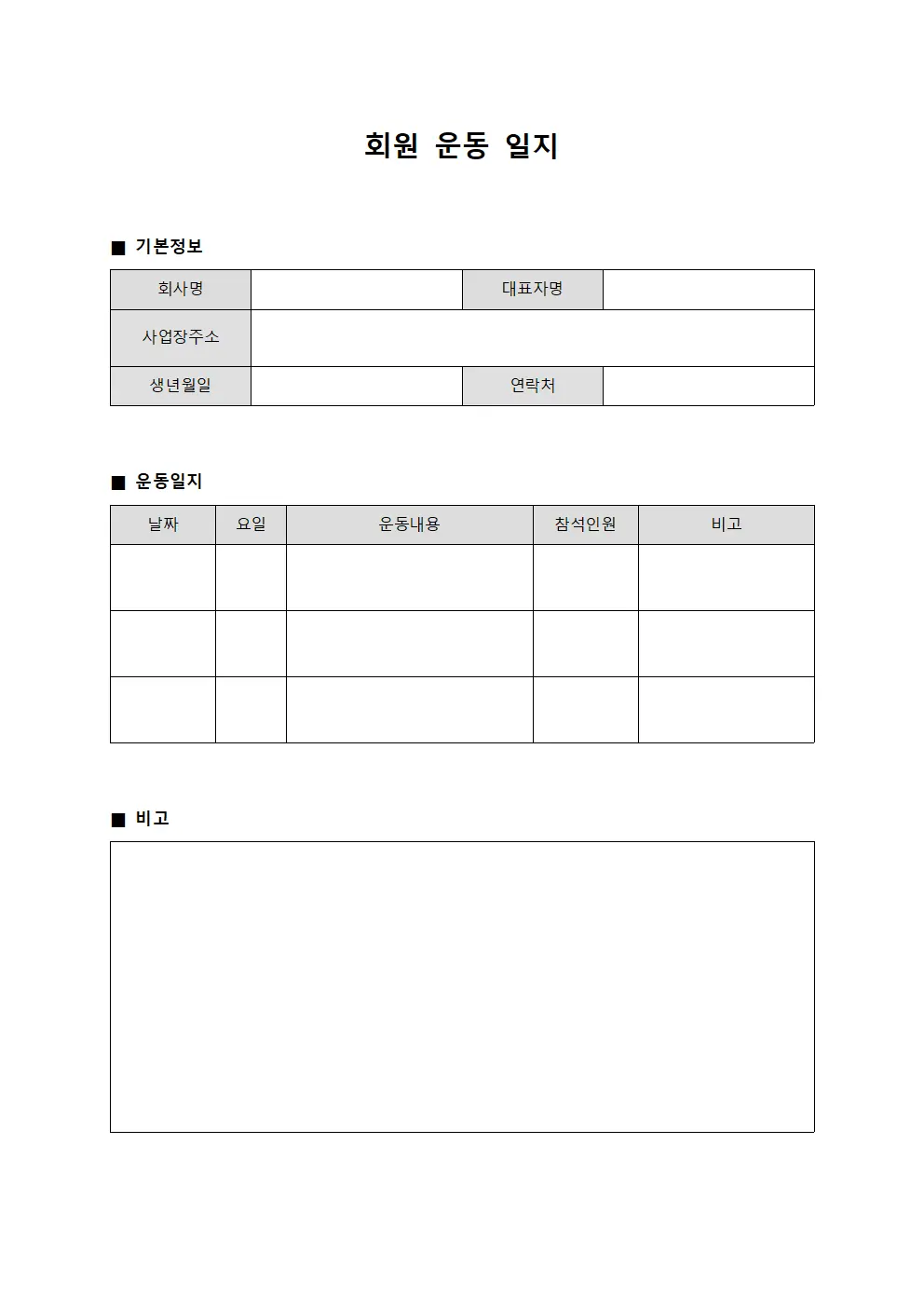 음식업체 회원운동일지 관리대장