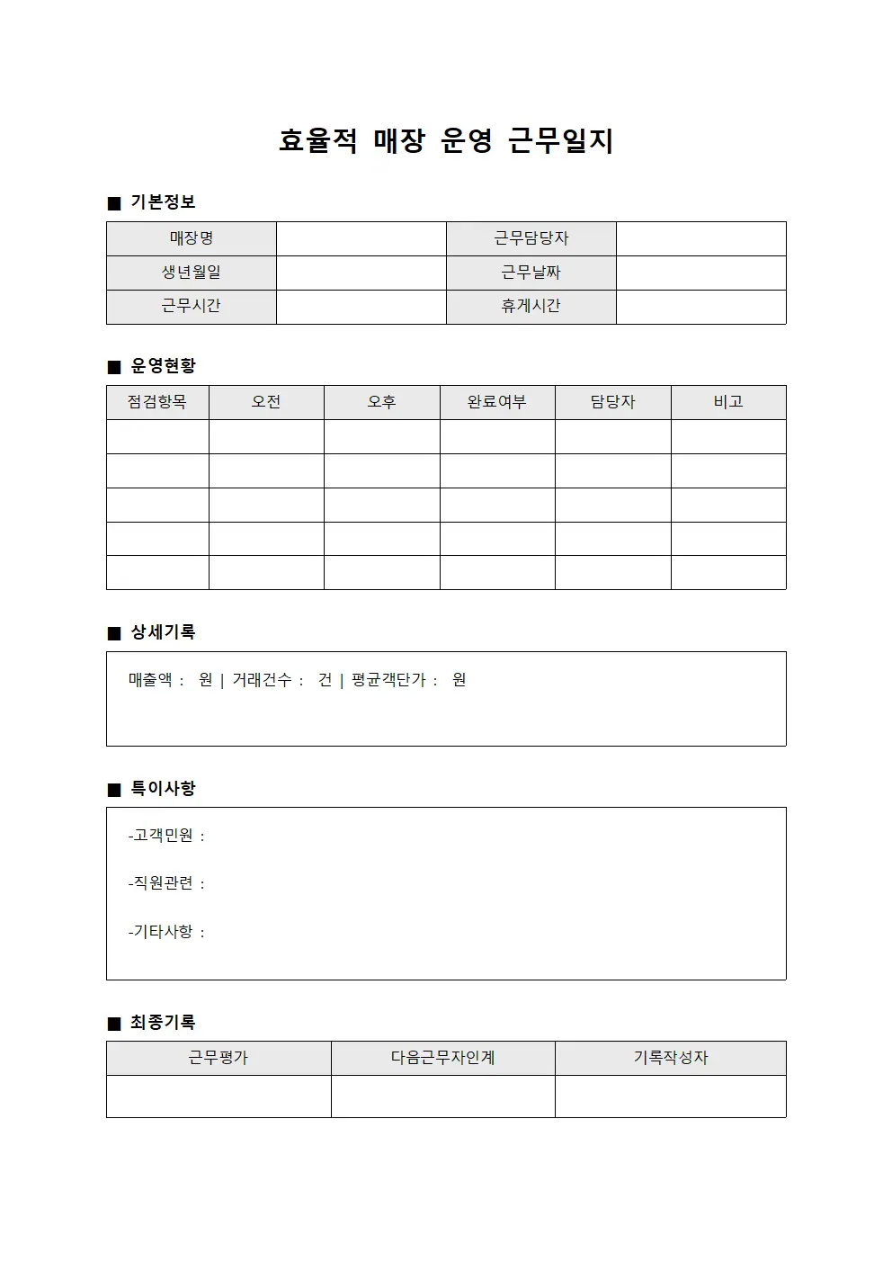 효율적 매장 운영 근무일지