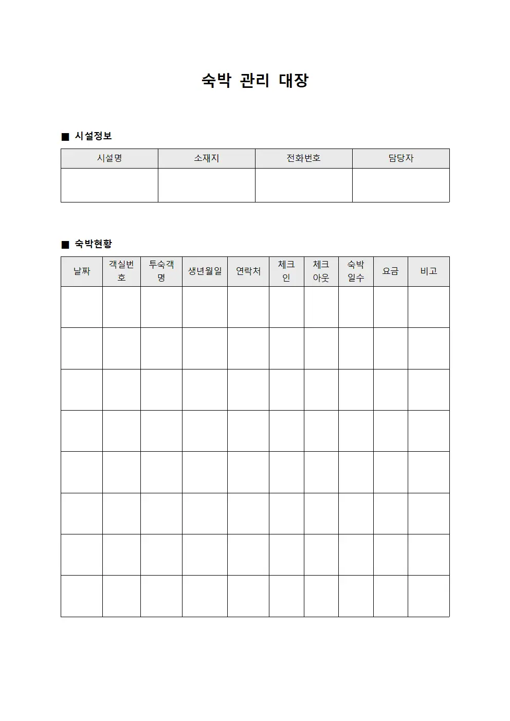 숙박 관리 대장 서식