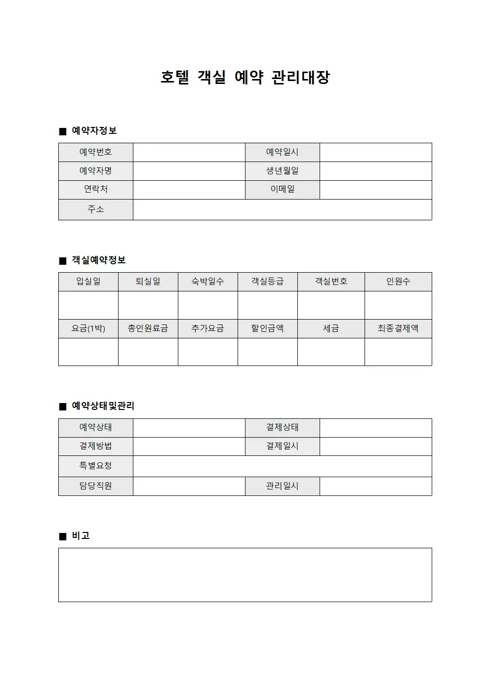 호텔 객실 예약 관리대장