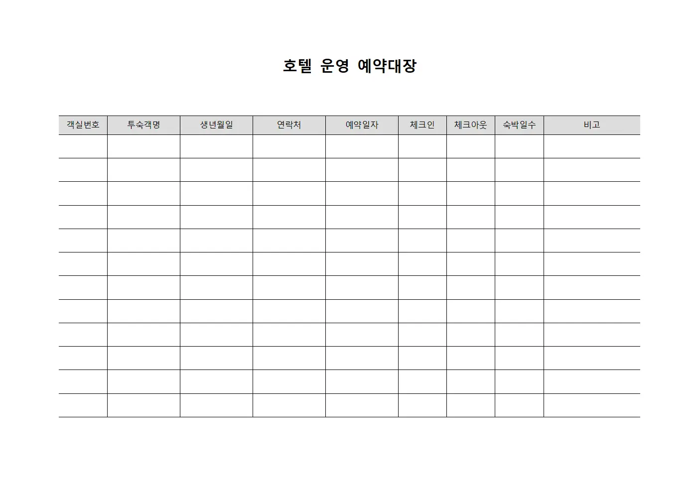 호텔 운영 예약대장