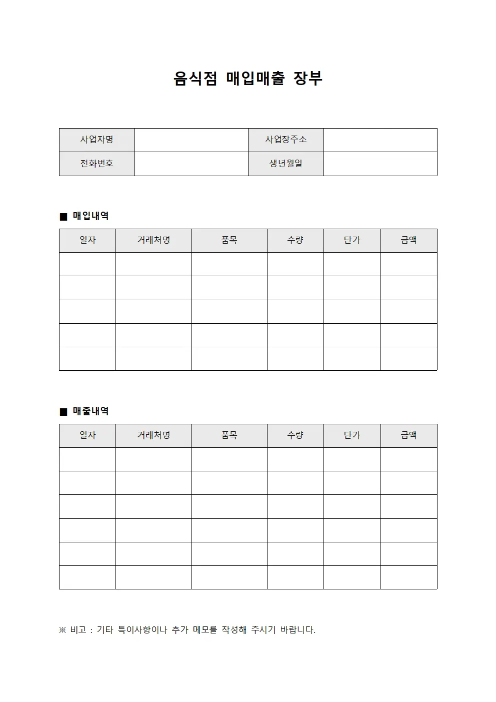 음식점 매입매출 장부