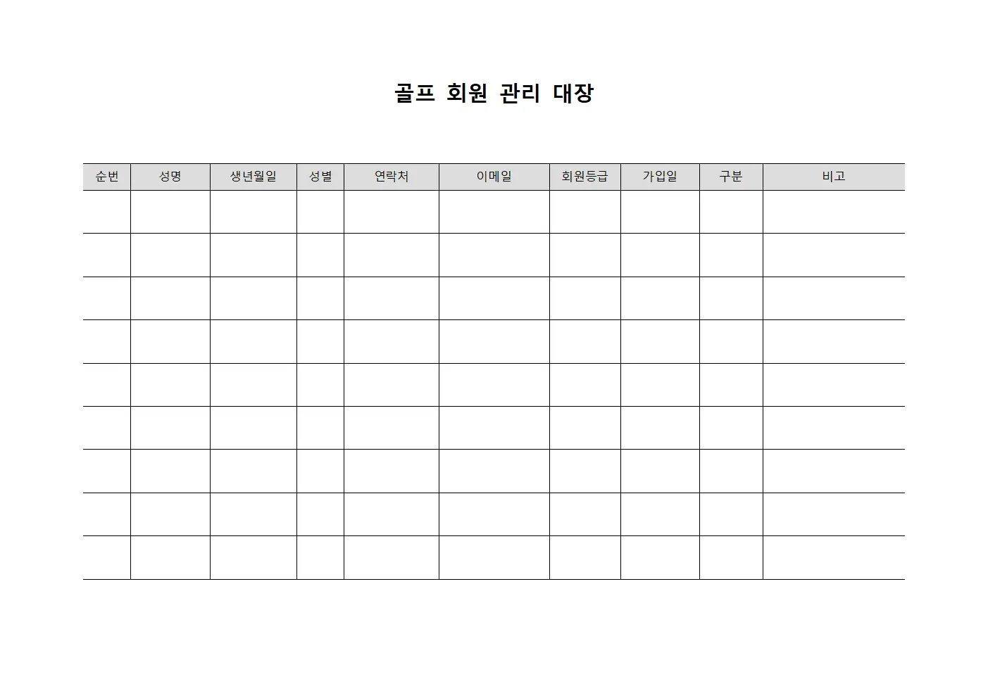 골프 회원 관리 대장