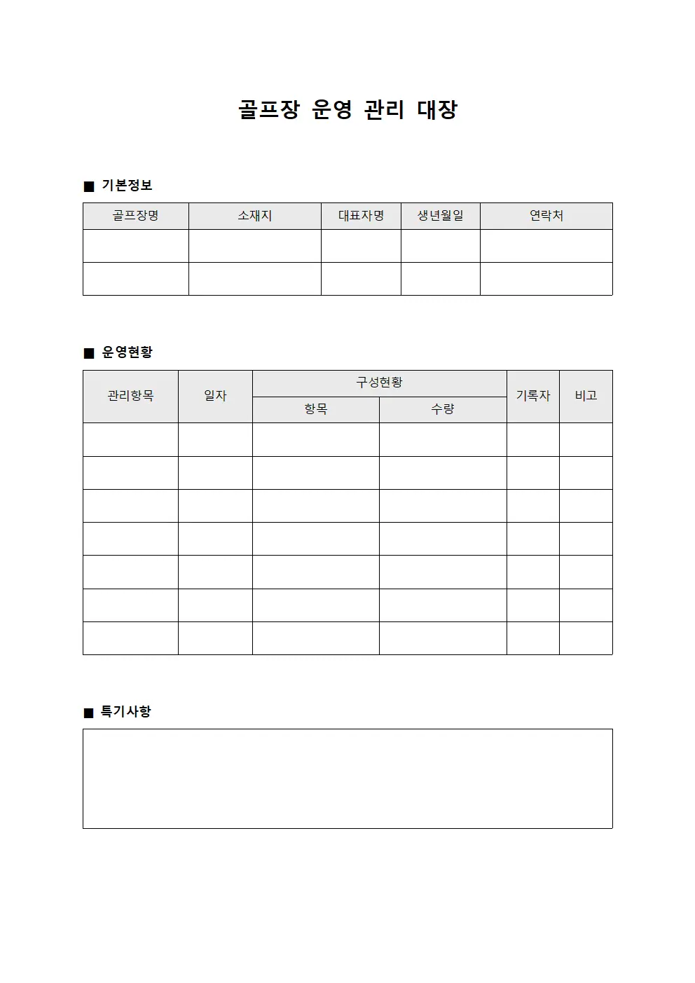 골프장 운영 관리 대장 서식문서