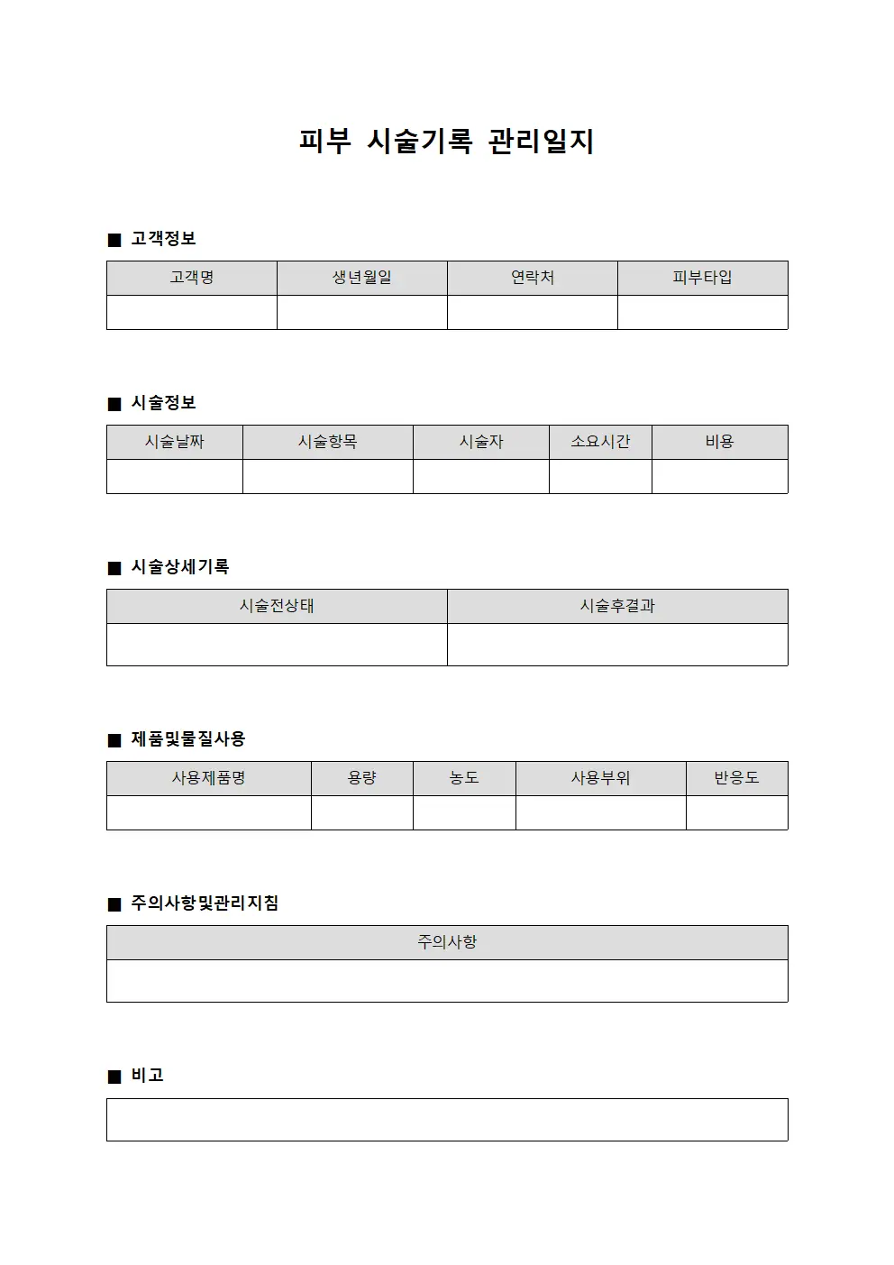 피부 시술기록 관리일지