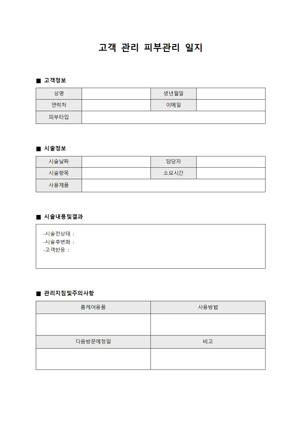 고객 관리 피부관리 일지