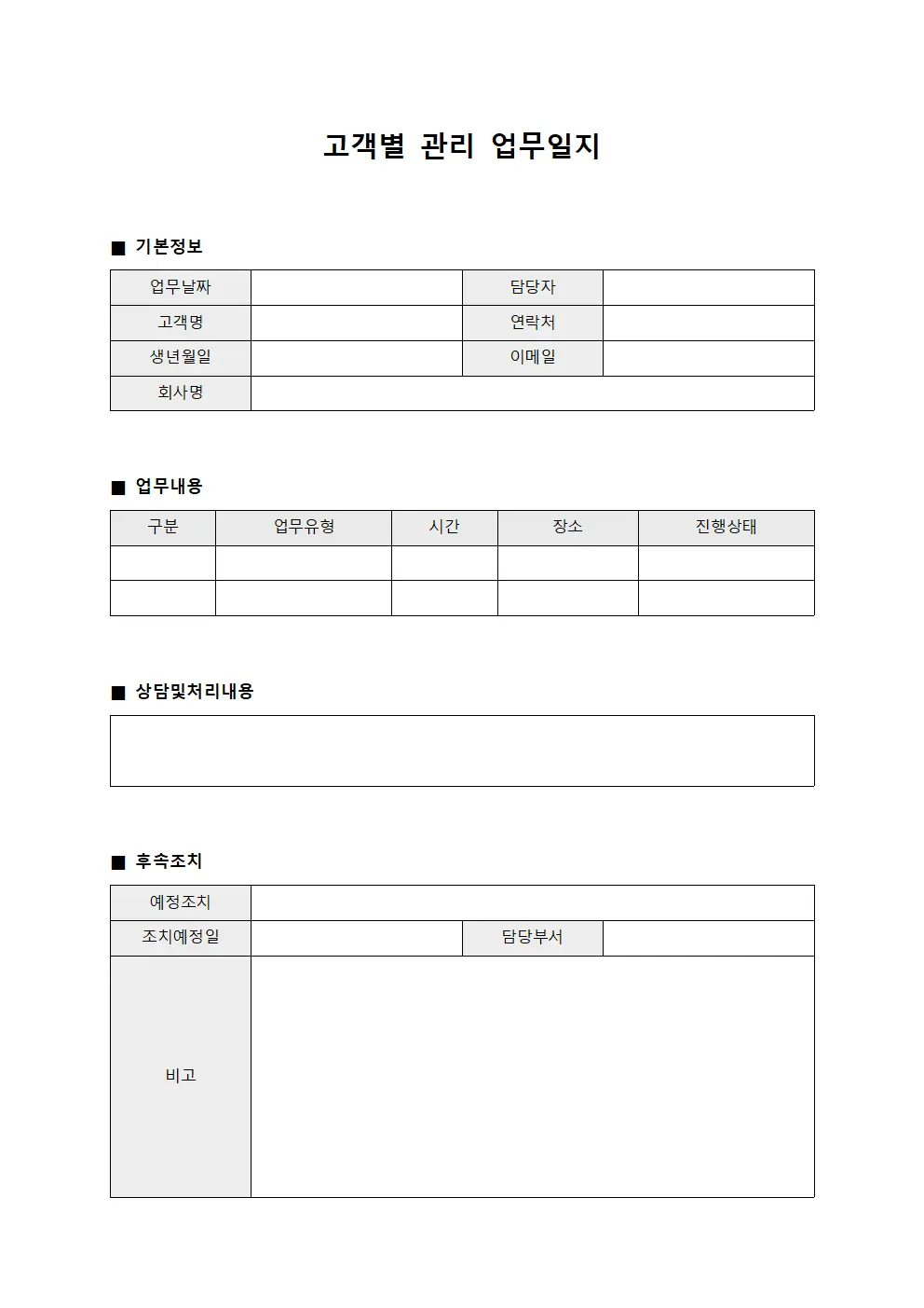 고객별 관리 업무일지