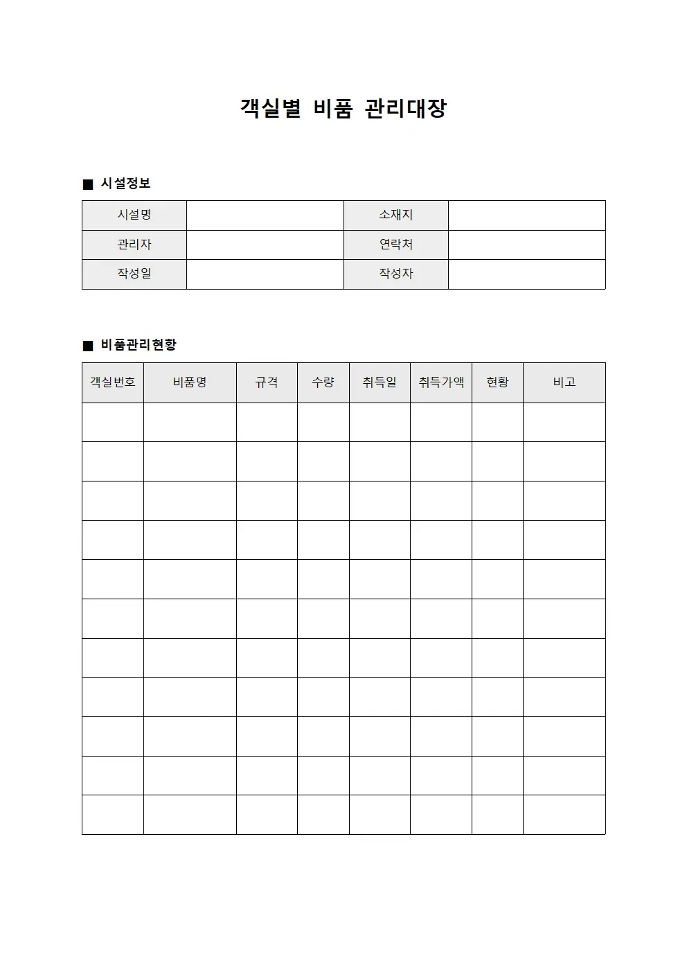 객실별 비품 관리대장
