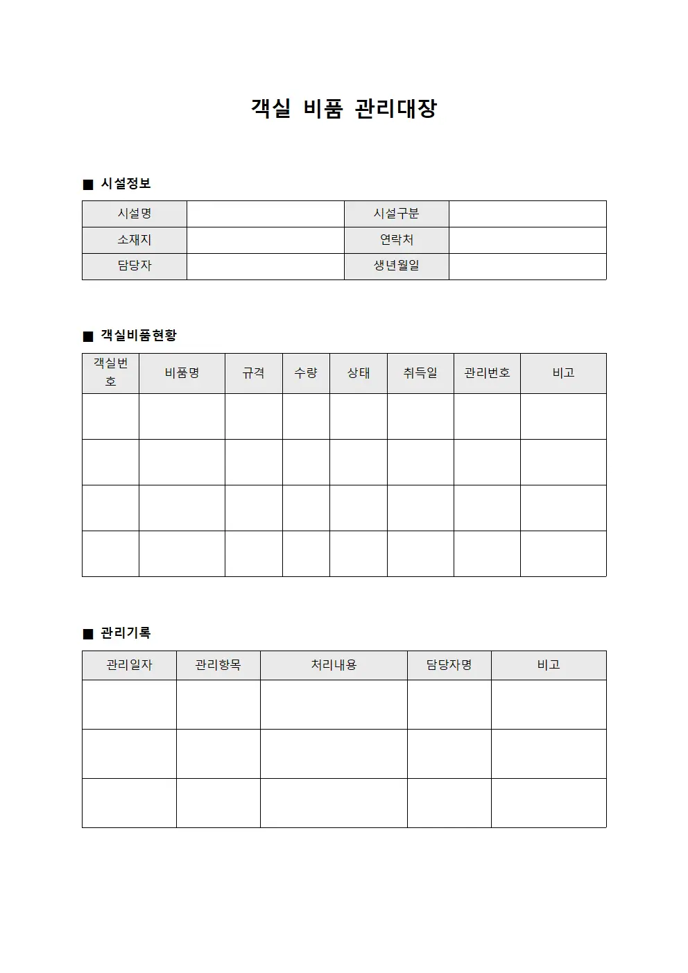 객실 비품 관리대장 문서양식