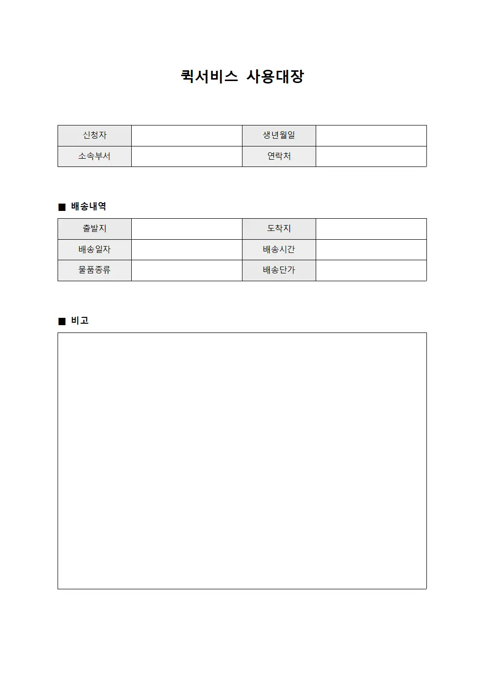 퀵서비스 사용대장