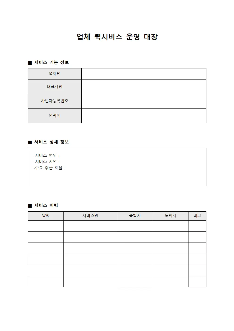 업체 퀵서비스 운영 대장 템플릿