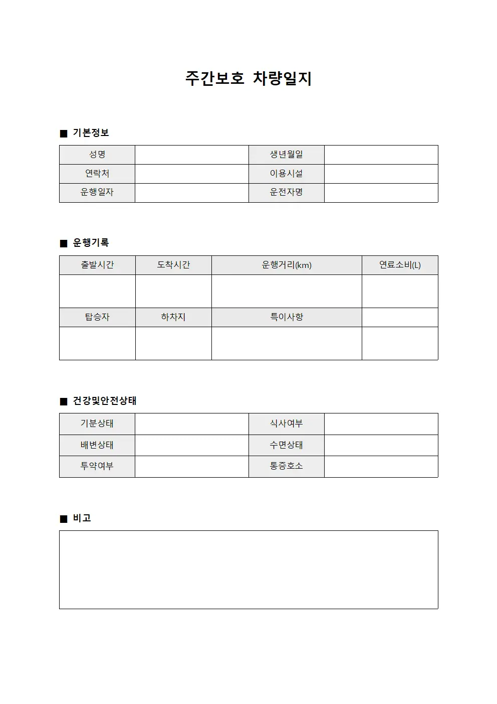 주간보호 차량일지 서식문서