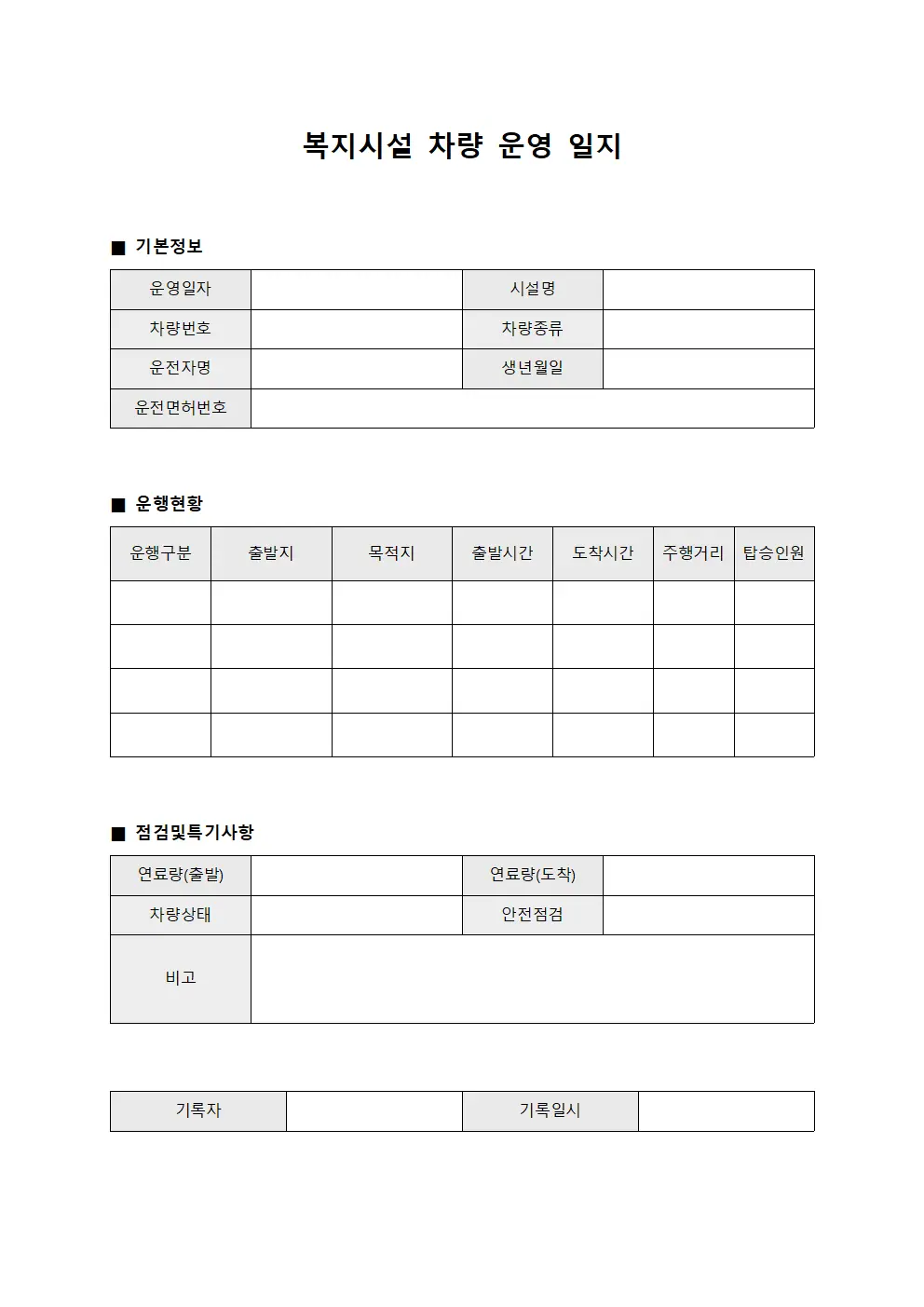 복지시설 차량 운영 일지