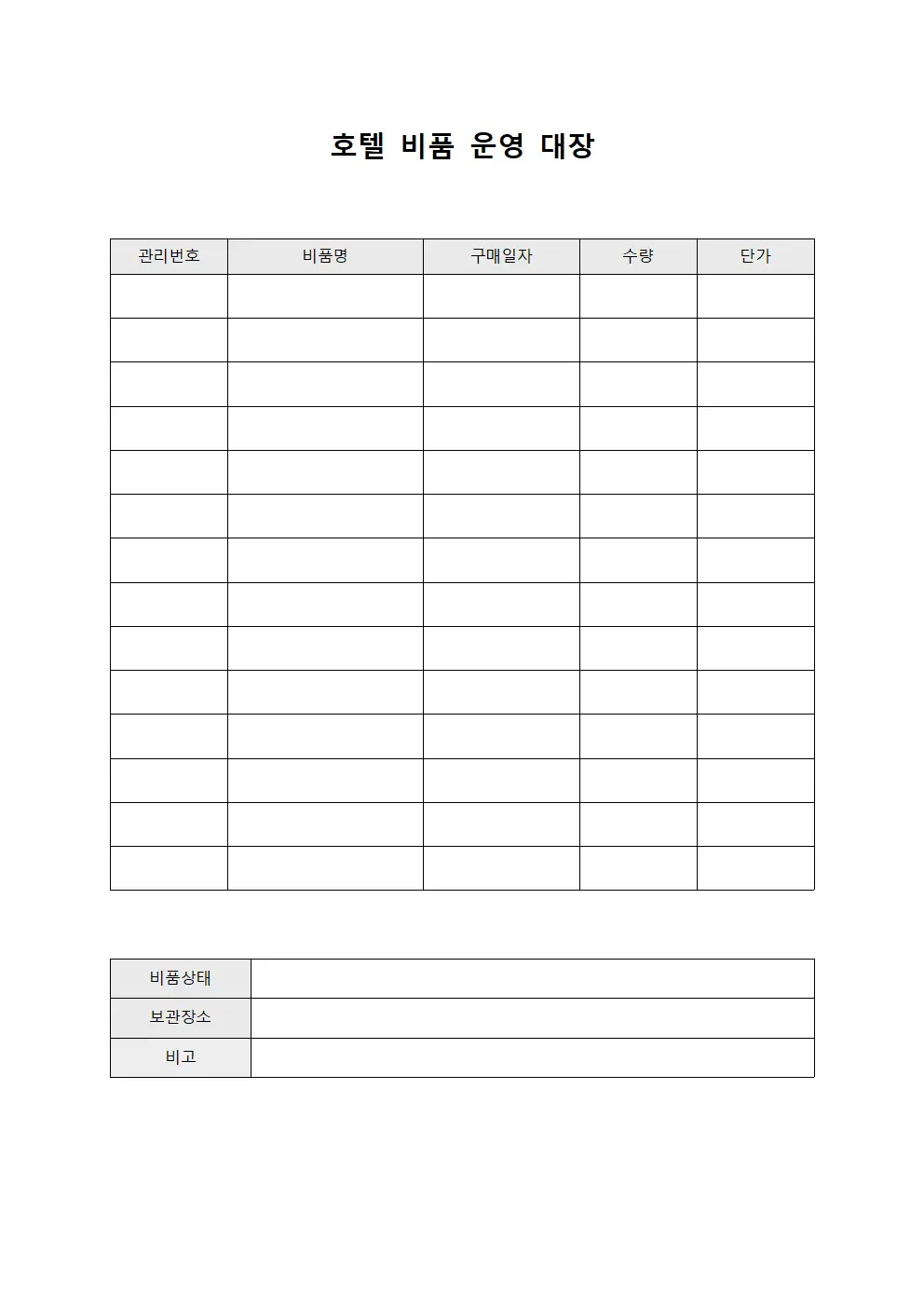 호텔 비품 운영 대장
