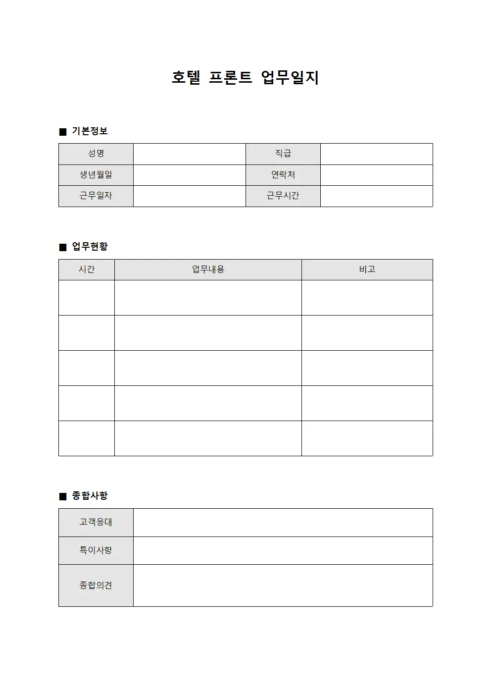 호텔 프론트 업무일지