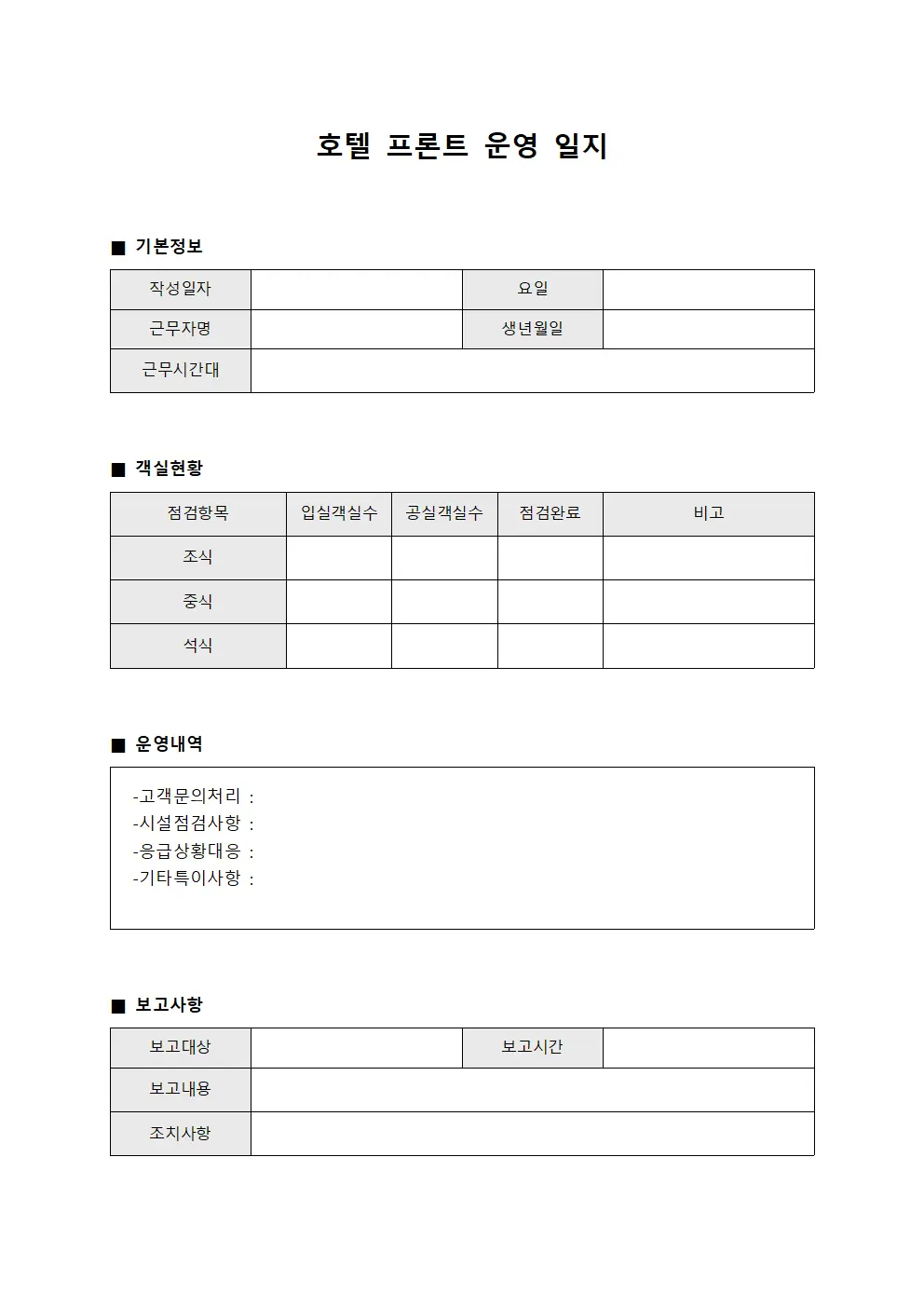호텔 프론트 운영 일지 양식.서식
