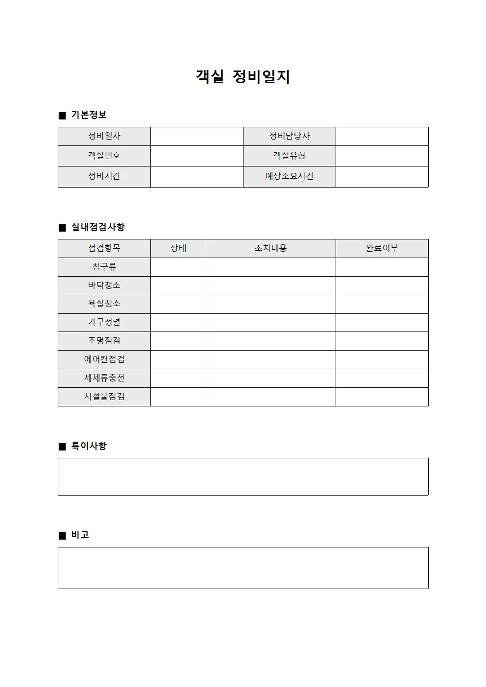 객실 정비일지 파일양식