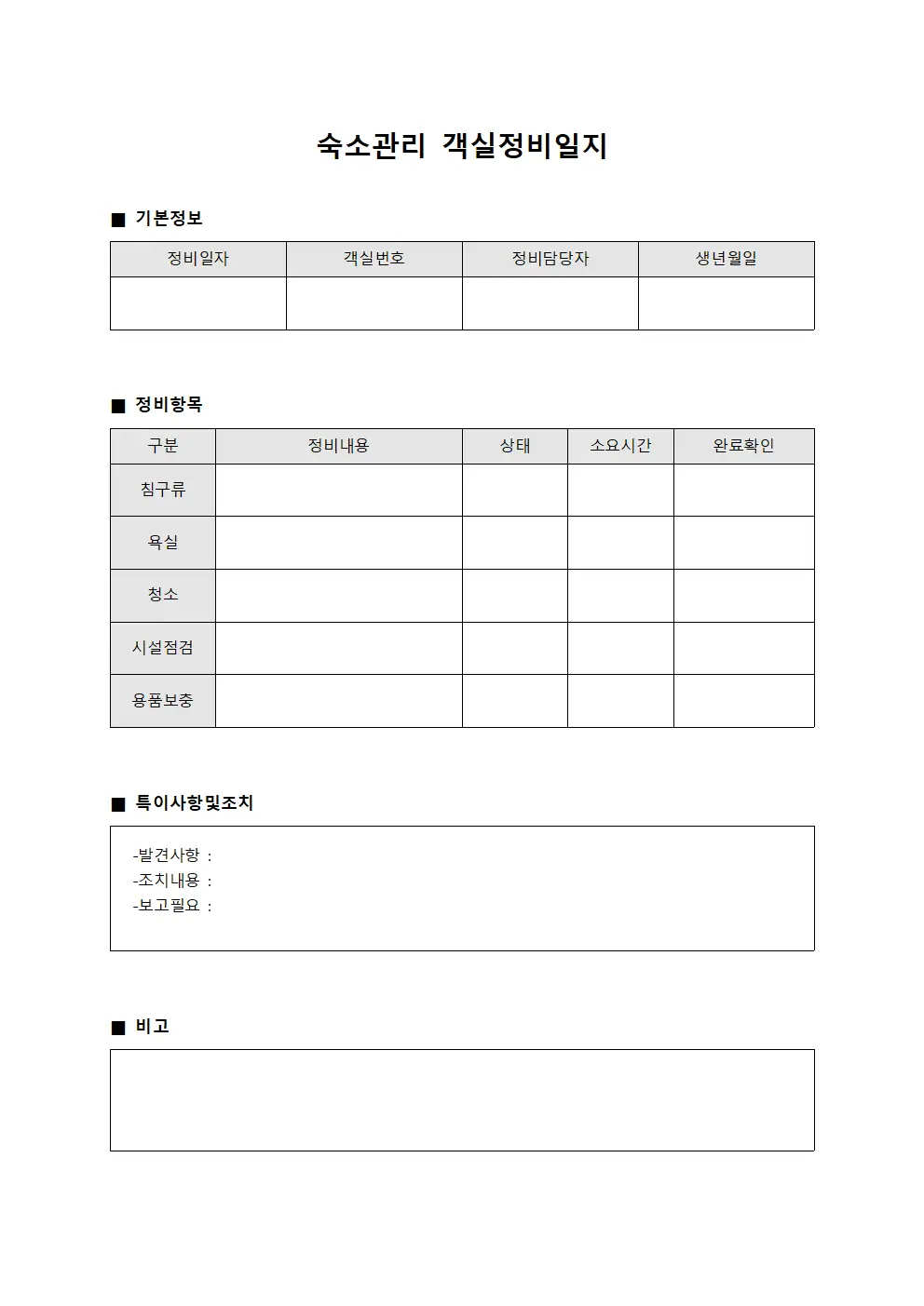 숙소관리 객실정비일지 양식문서