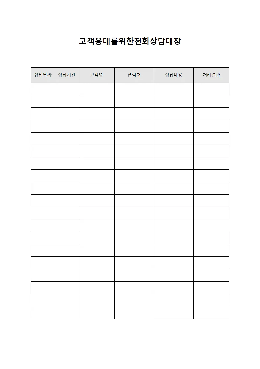 고객응대를 위한 전화상담대장