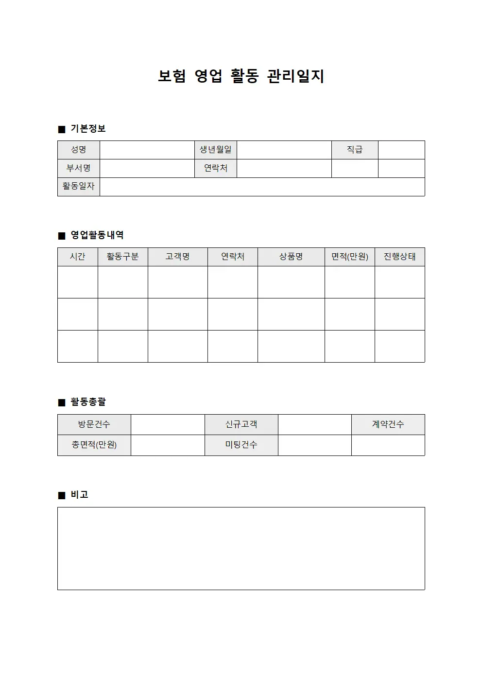 보험 영업 활동 관리일지 양식파일