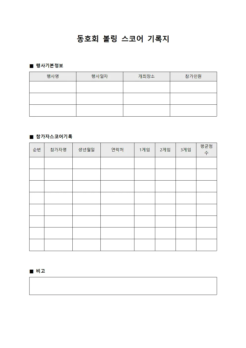 동호회 볼링 스코어 기록지 문서서식
