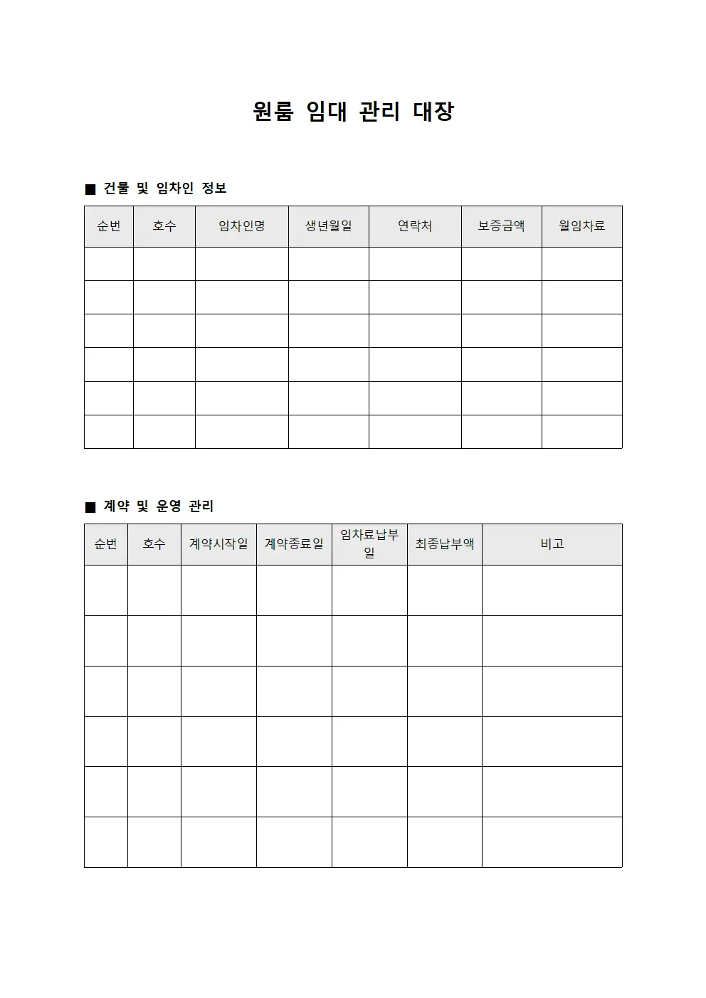 원룸 임대 관리 대장