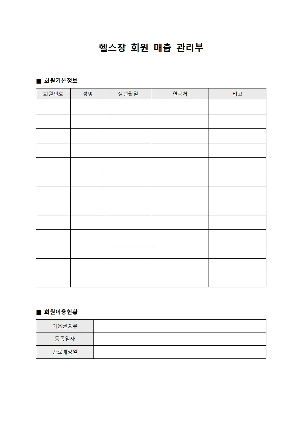 헬스장 회원 매출 관리부 문서서식