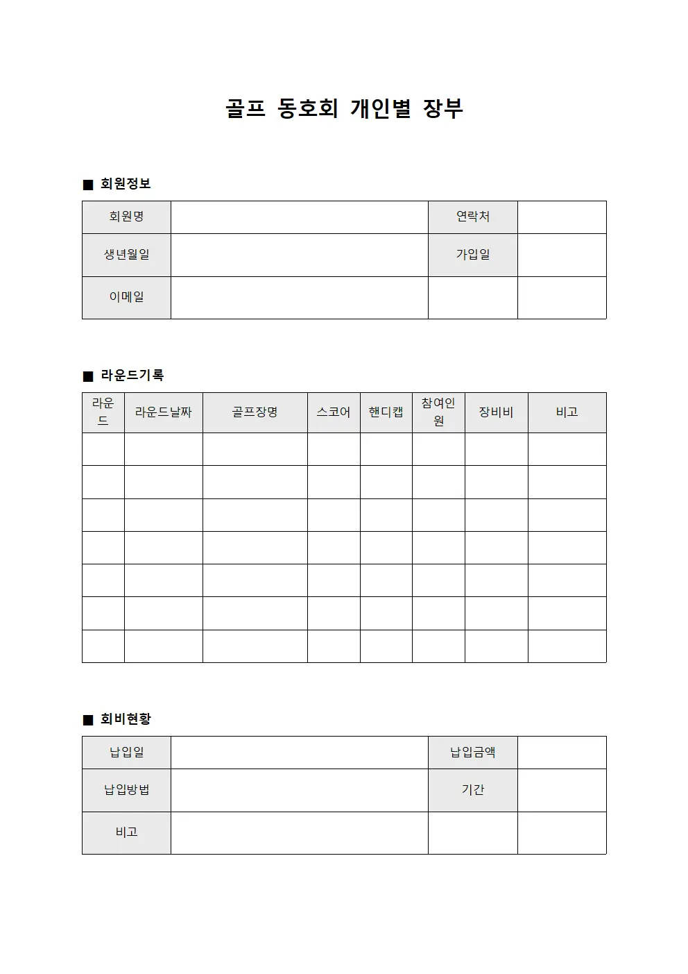 골프 동호회 개인별 장부