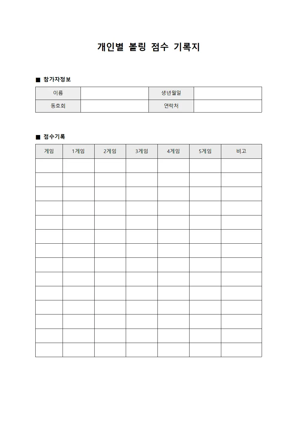 개인별 볼링 점수 기록지
