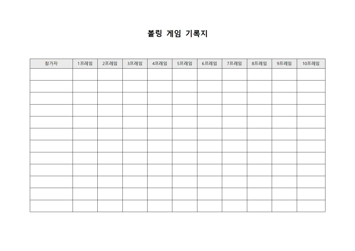 볼링 게임 기록지 양식