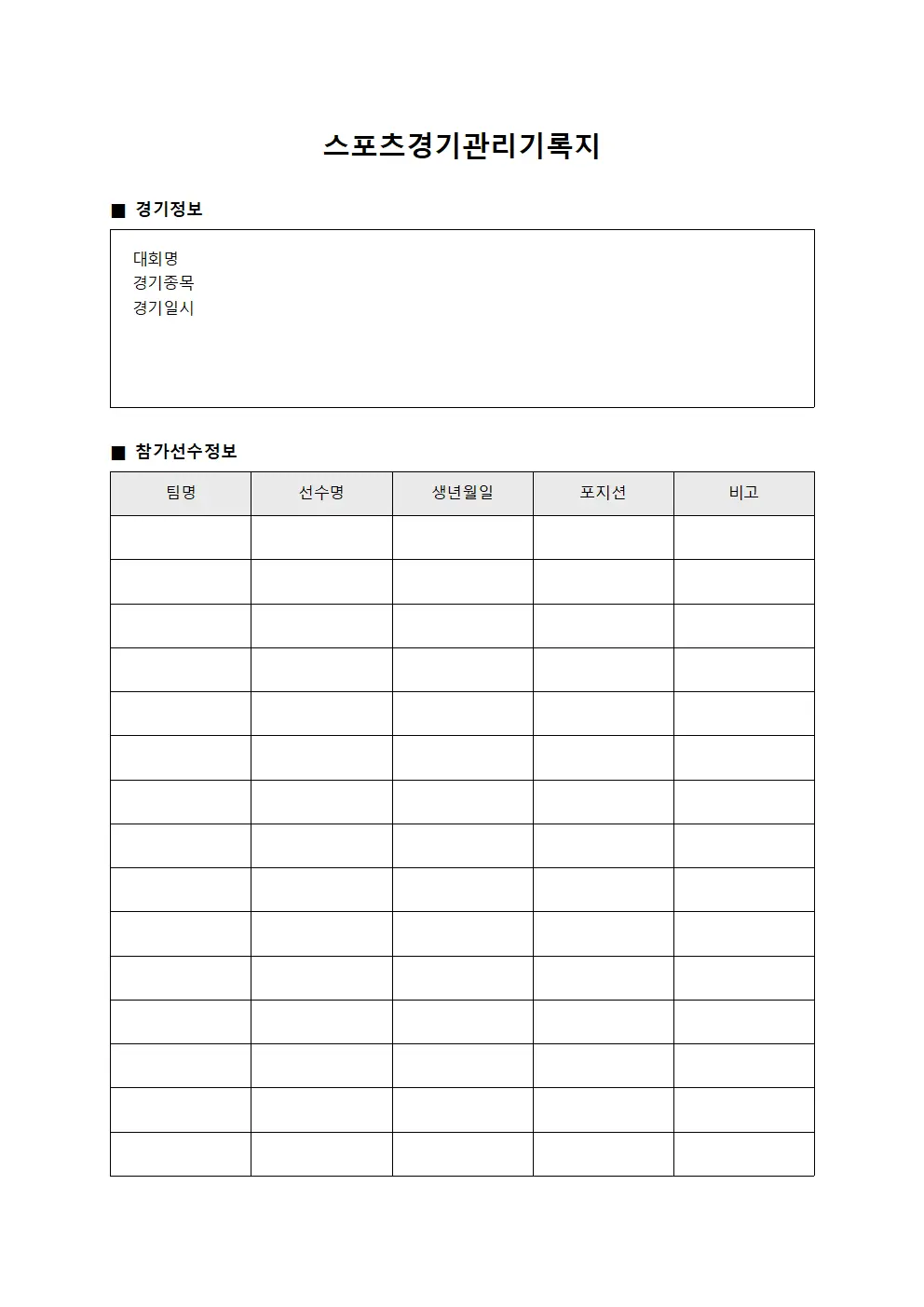 스포츠경기관리기록지 양식