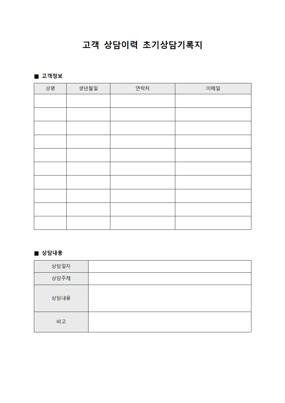 고객 상담이력 초기상담기록지