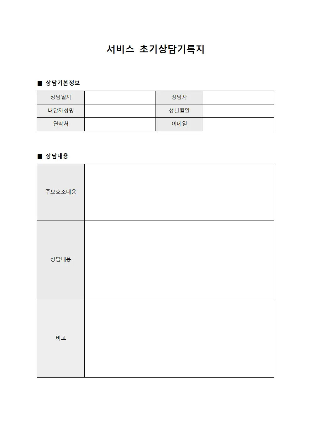 서비스 초기상담기록지