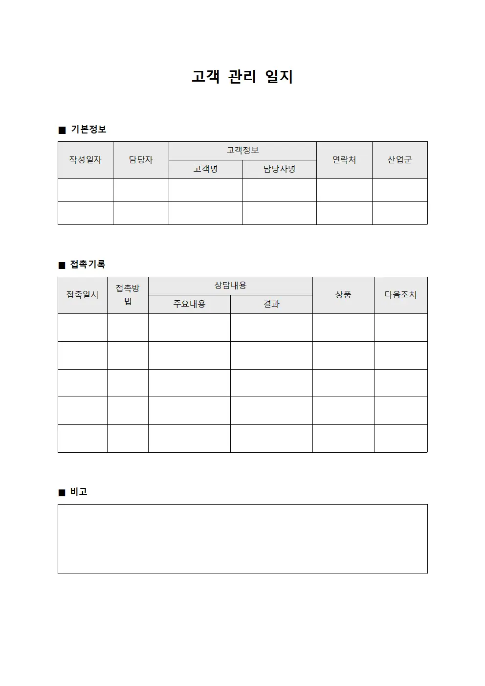 고객 관리 일지 파일양식